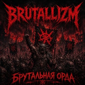 BRUTALLIZM - БРУТАЛЬНАЯ ОРДА