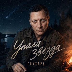 ГЛУХАРЬ - Упала звезда