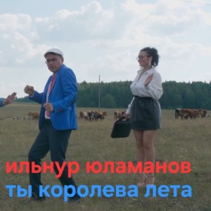 Ильнур Юламанов - Ты королева лета